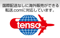 国際配送業務なしに海外取引ができる、転送コムに対応しています
