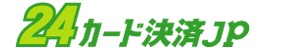 24決済.jpロゴマーク 24決済.jpロゴマーク