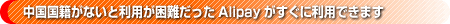 �����Ҥ��ʤ��Ⱥ�����ä�Alipay�����������ѤǤ��ޤ�