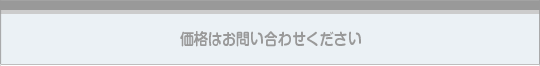 価格はお問い合わせください 価格はお問い合わせください