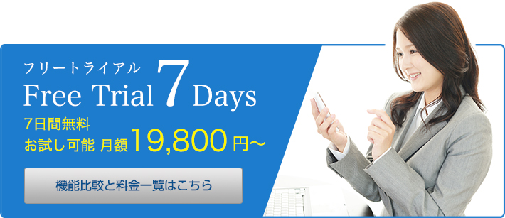 フリートライアル 7Days 7日間無料お試し可能 月額19,800円〜 機能比較と料金一覧はこちら