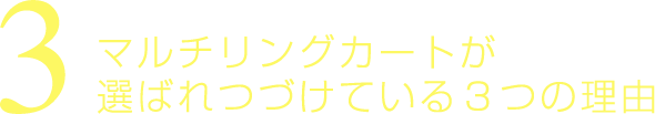 マルチリングカートが選ばれつづけている３つの理由