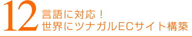 12言語に対応！世界にツナガルECサイト構築