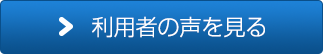 利用者の声を見る