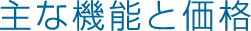 主な機能と価格