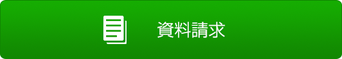 資料請求